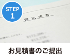 お客様から過去1年分の電気料金明細を頂戴し、削減お見積書をご提出いたします。